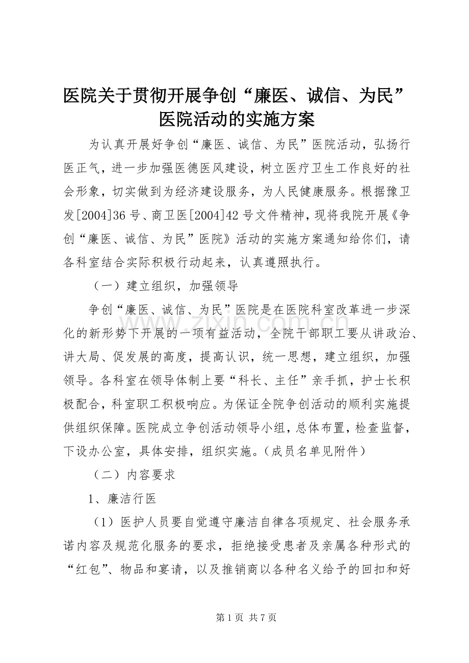 医院关于贯彻开展争创“廉医、诚信、为民”医院活动的方案.docx_第1页