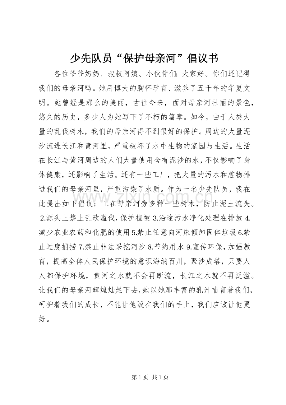 少先队员“保护母亲河”倡议书.docx_第1页