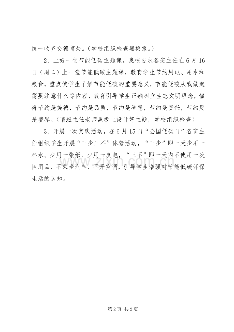二小全国节能宣传周和全国低碳日活动实施方案.docx_第2页