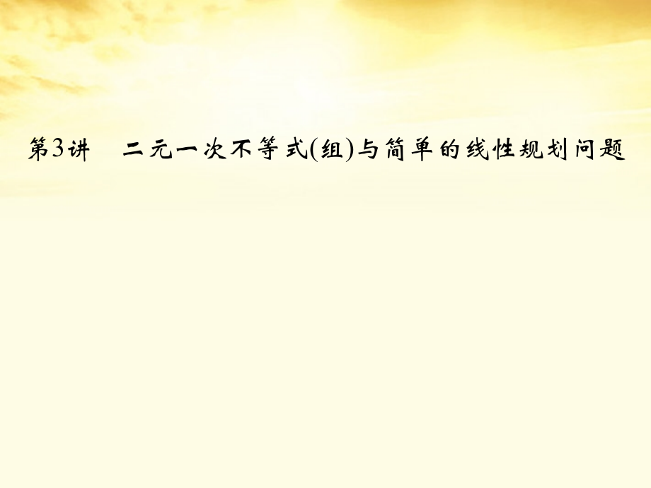 高考数学一轮复习 第七篇 不等式第3讲 二元一次不等式(组)与简单的线性规划问题课件 理 课件.ppt_第1页