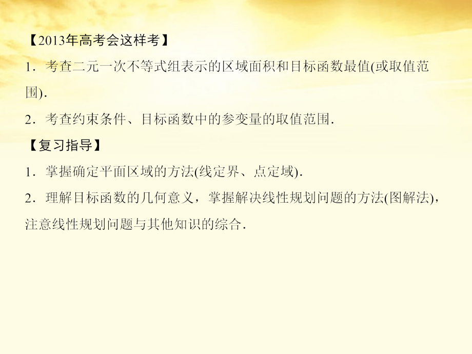 高考数学一轮复习 第七篇 不等式第3讲 二元一次不等式(组)与简单的线性规划问题课件 理 课件.ppt_第2页