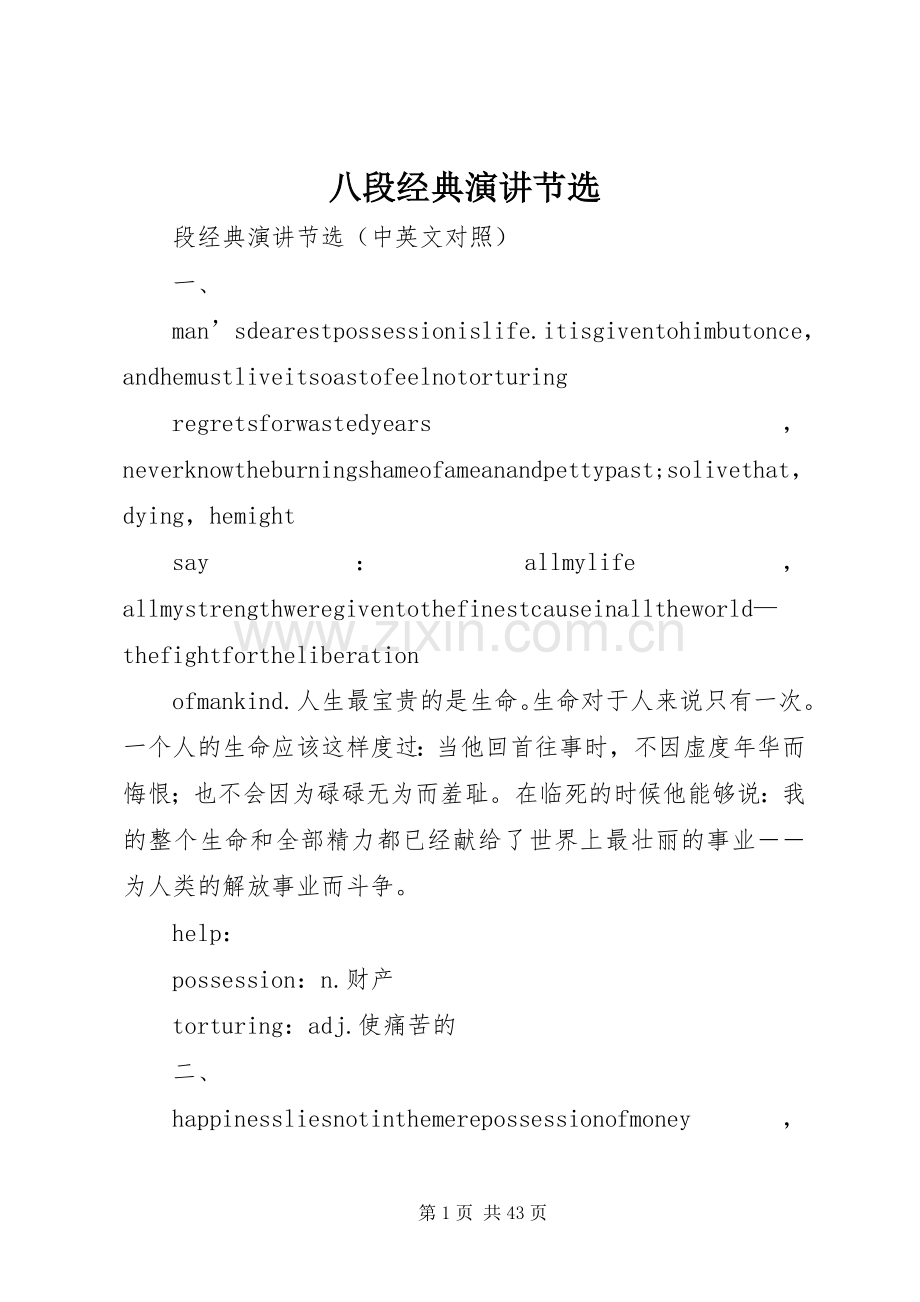 八段经典演讲节选.docx_第1页