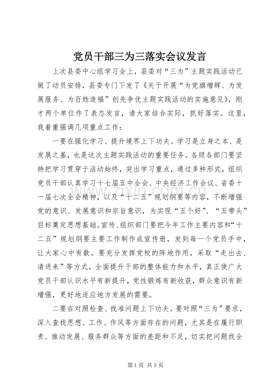 党员干部三为三落实会议发言稿.docx_第1页
