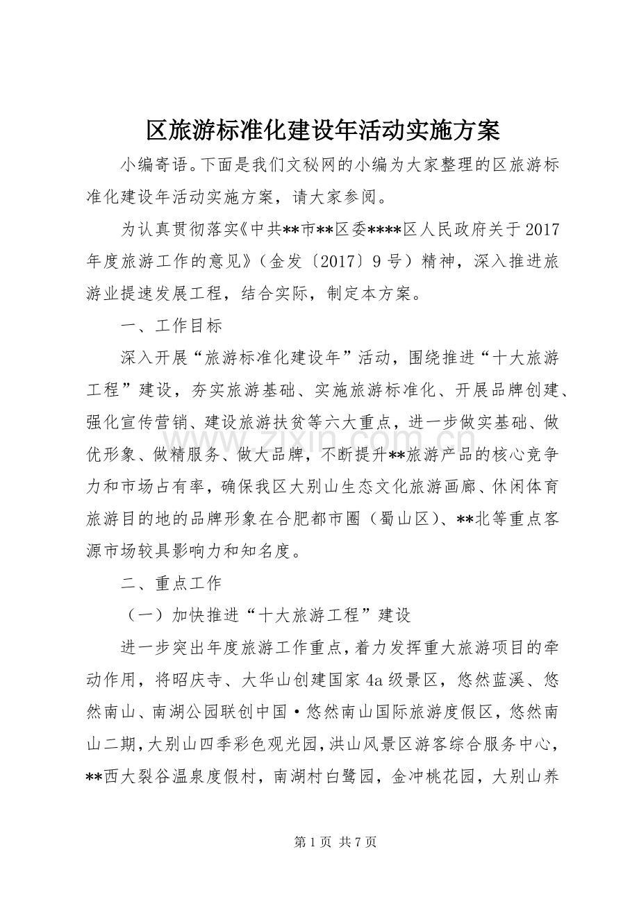 区旅游标准化建设年活动方案.docx_第1页