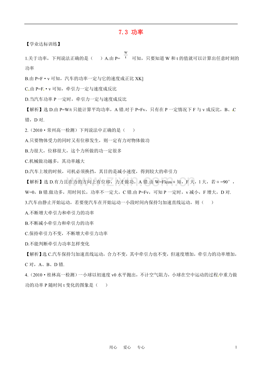 高中物理-7.3《功率》精练精析-新人教版必修2.doc_第1页