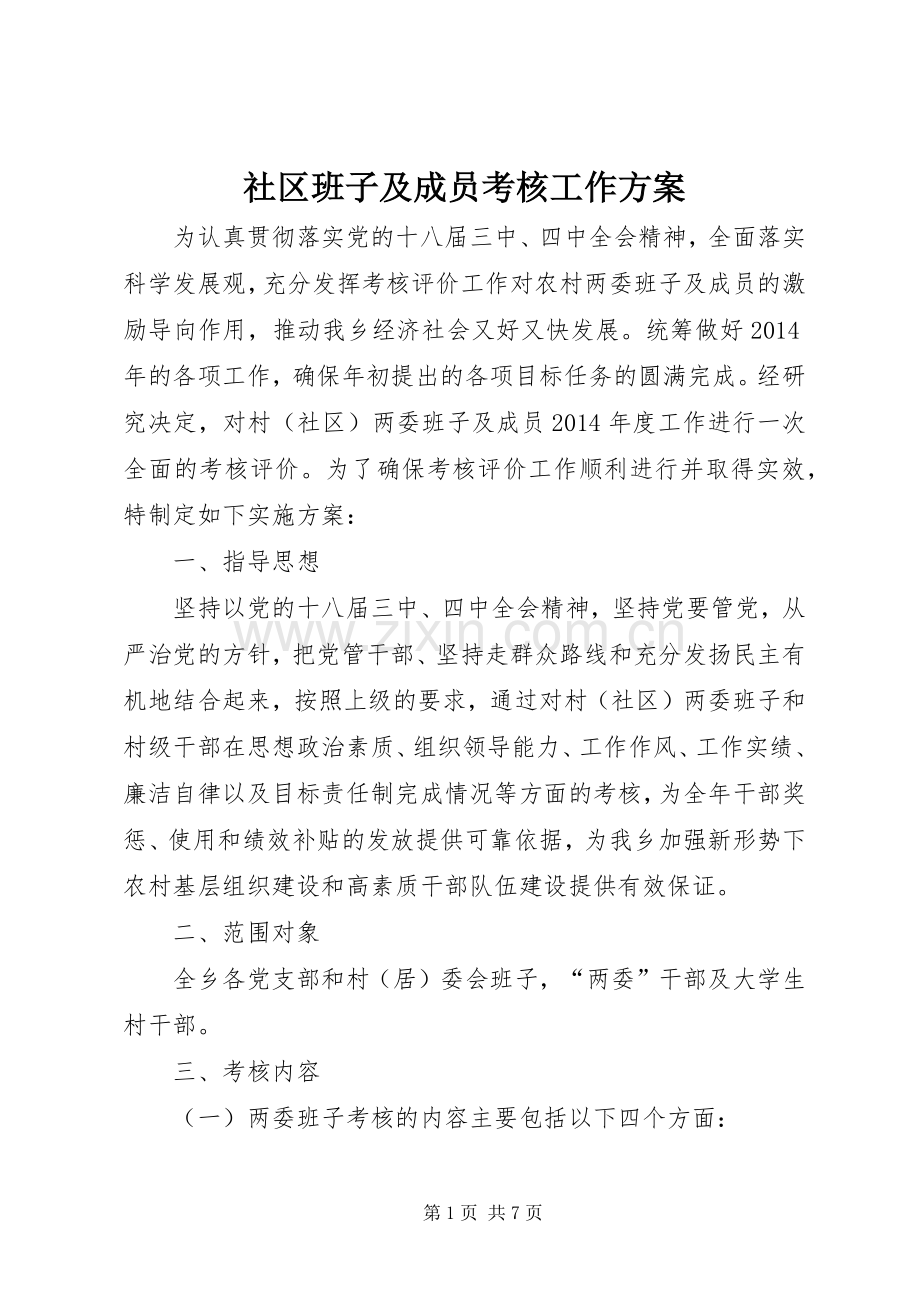 社区班子及成员考核工作实施方案.docx_第1页
