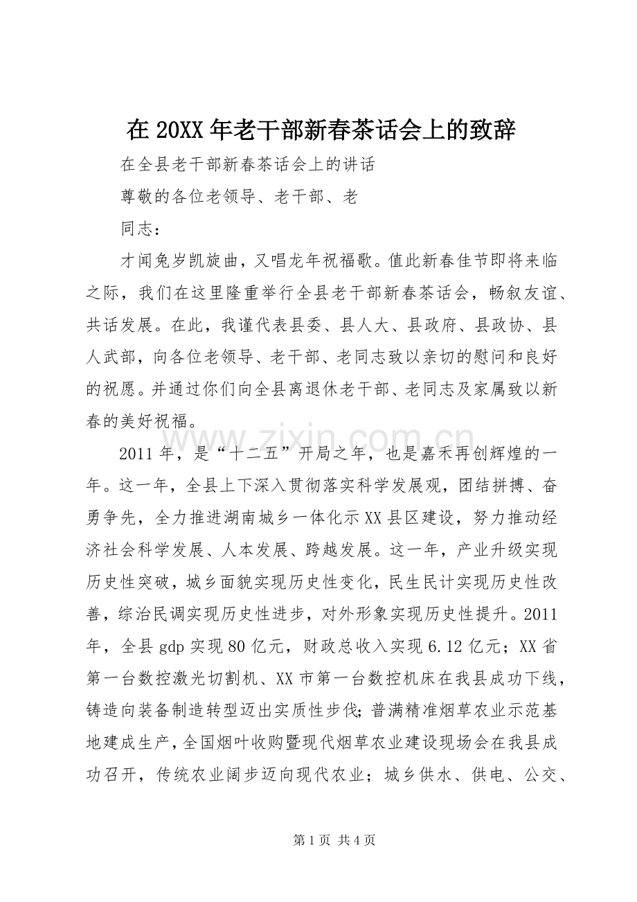 在20XX年老干部新春茶话会上的演讲致辞(5).docx_第1页