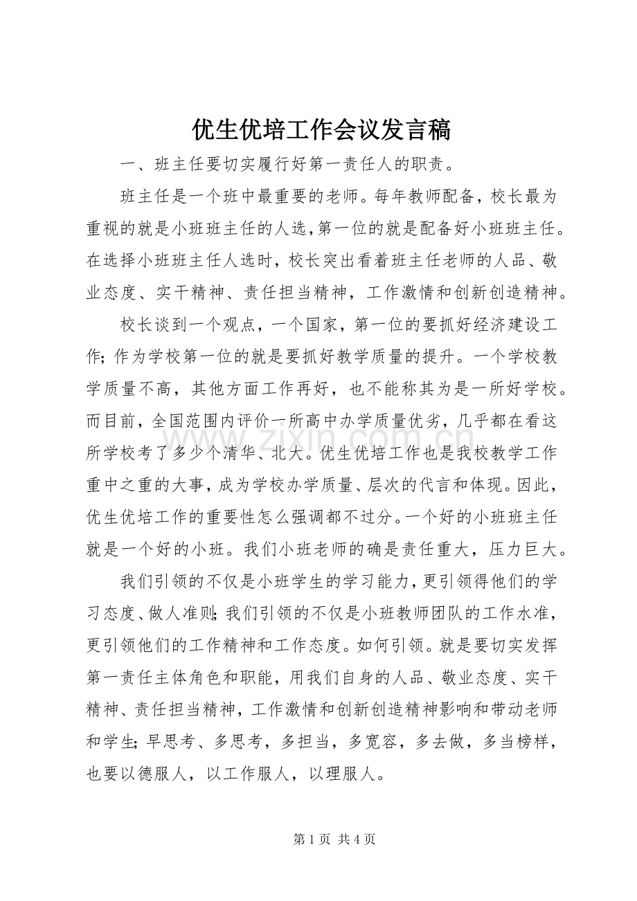 优生优培工作会议发言.docx_第1页