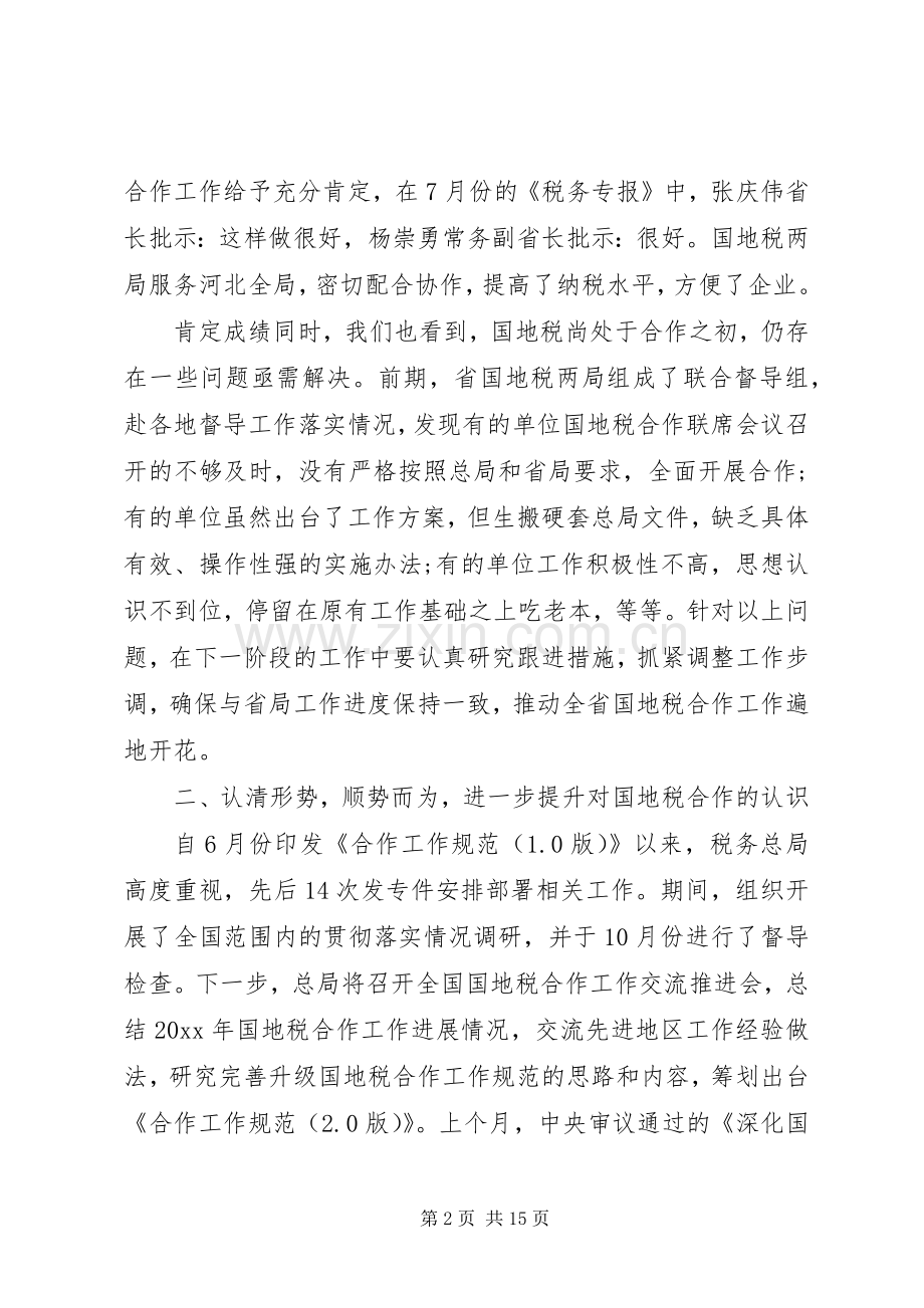 国地税合作会议讲话.docx_第2页