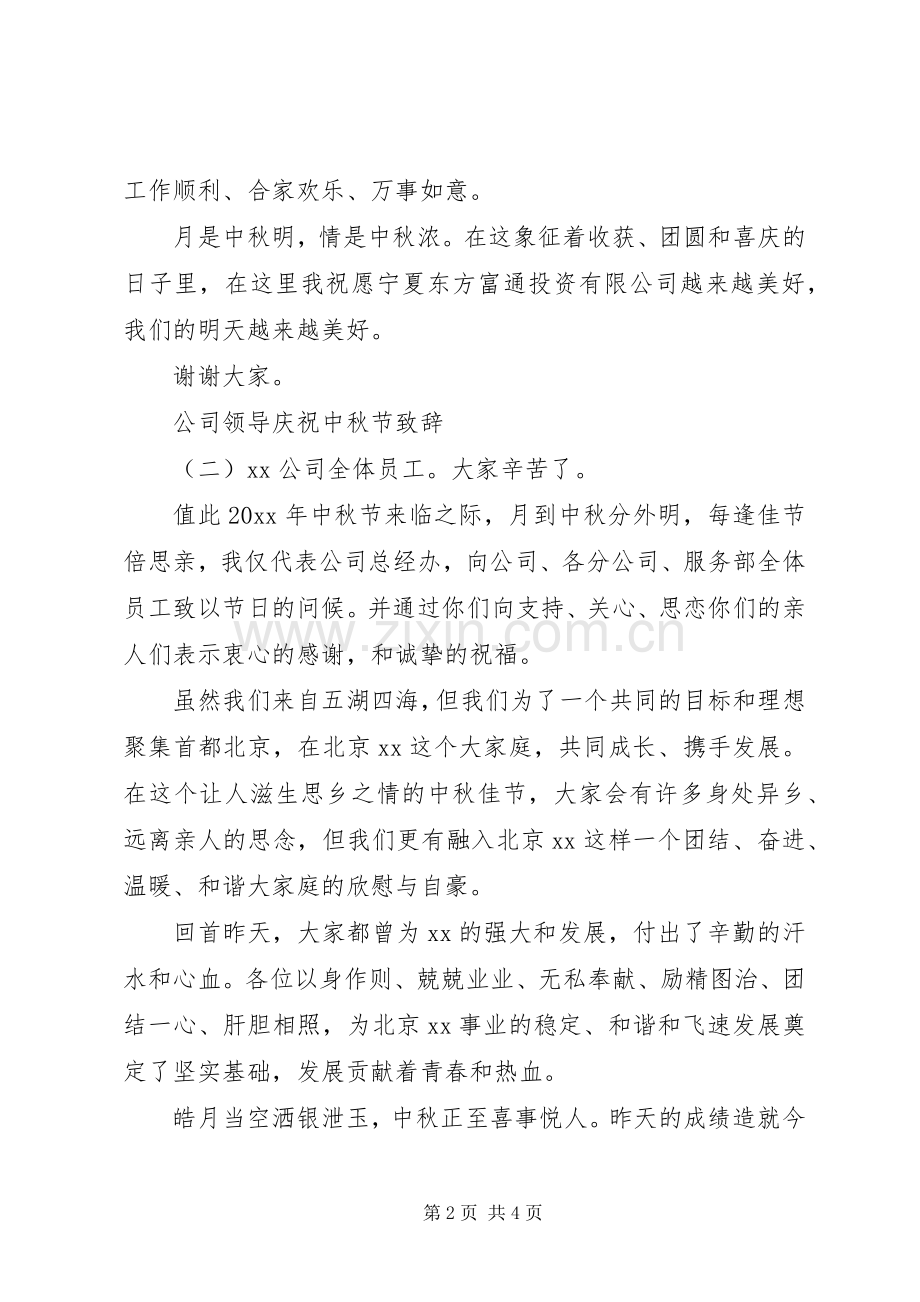 公司领导庆祝中秋节致辞.docx_第2页
