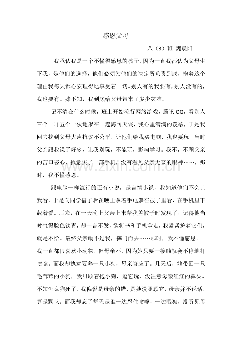 感恩父母【八三班魏晨阳】.doc_第1页