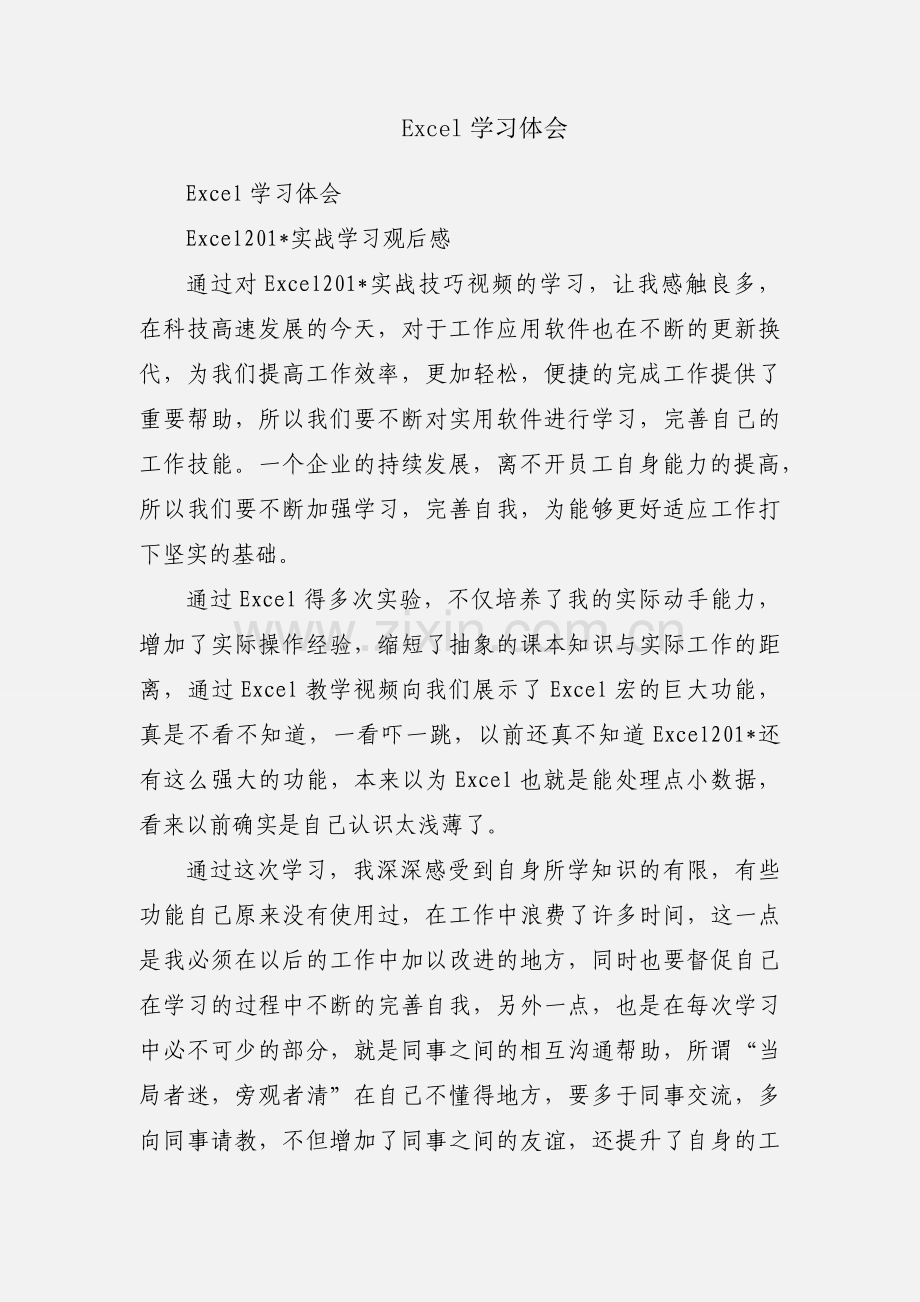 Excel学习体会.docx_第1页