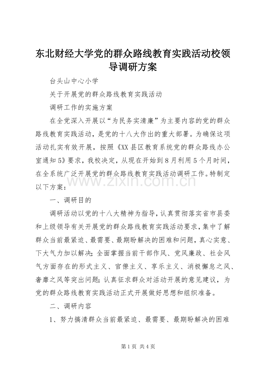 东北财经大学党的群众路线教育实践活动校领导调研实施方案 .docx_第1页