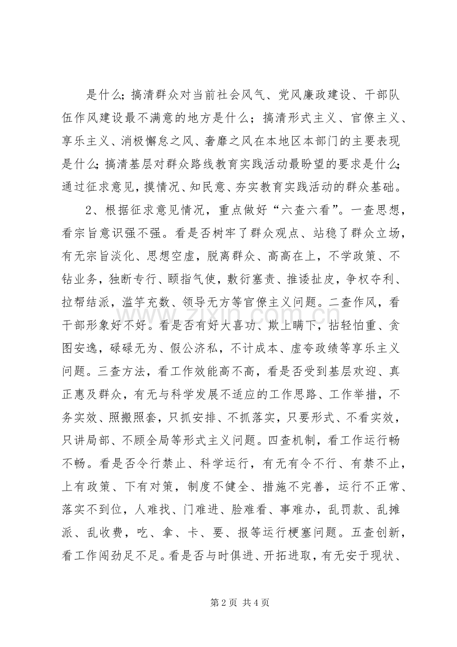 东北财经大学党的群众路线教育实践活动校领导调研实施方案 .docx_第2页