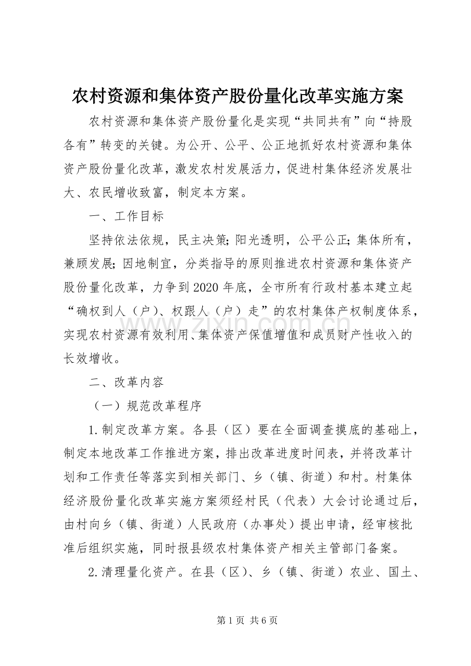 农村资源和集体资产股份量化改革方案.docx_第1页