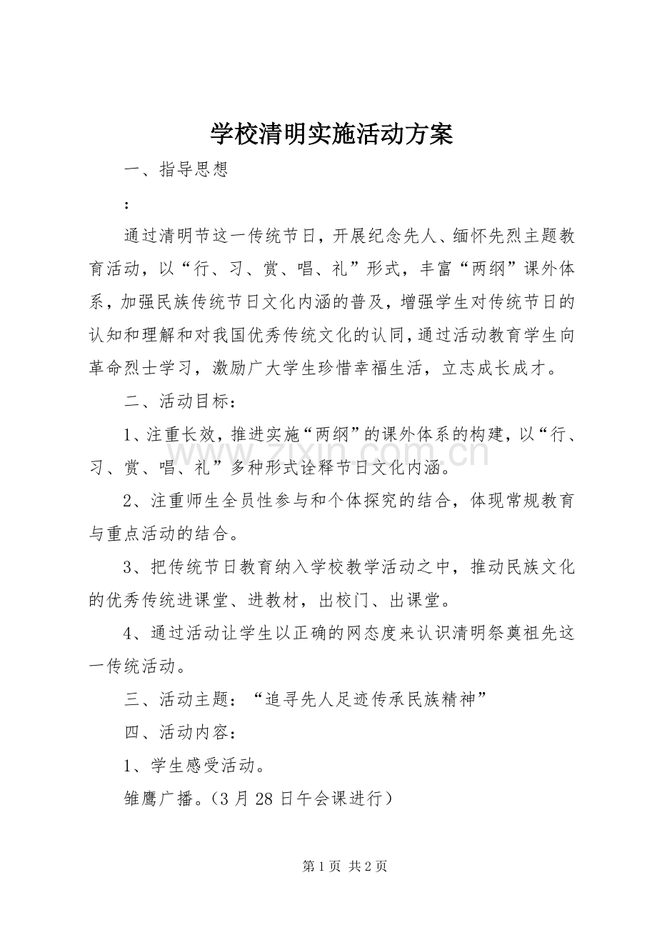 学校清明实施活动方案.docx_第1页