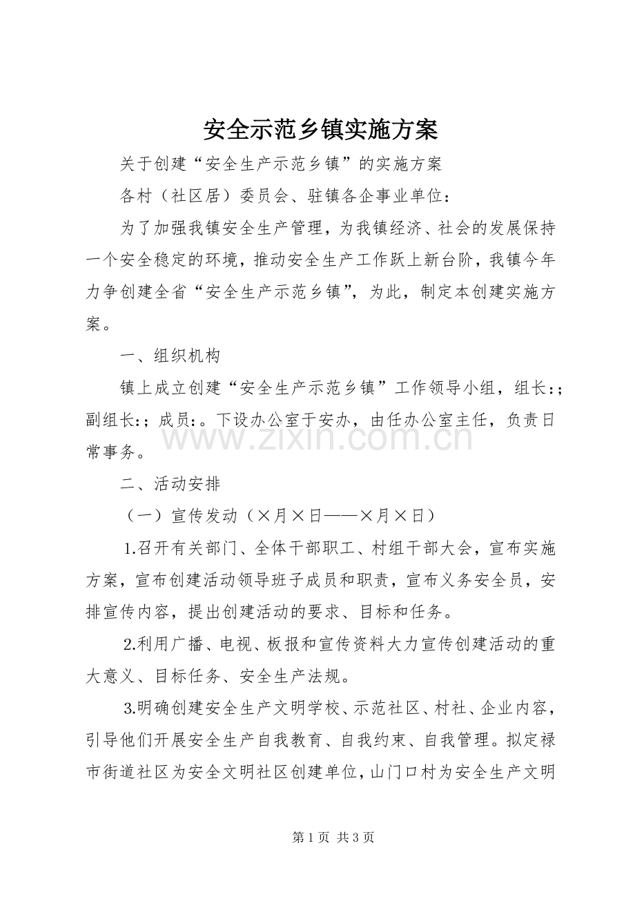 安全示范乡镇方案 (2).docx_第1页