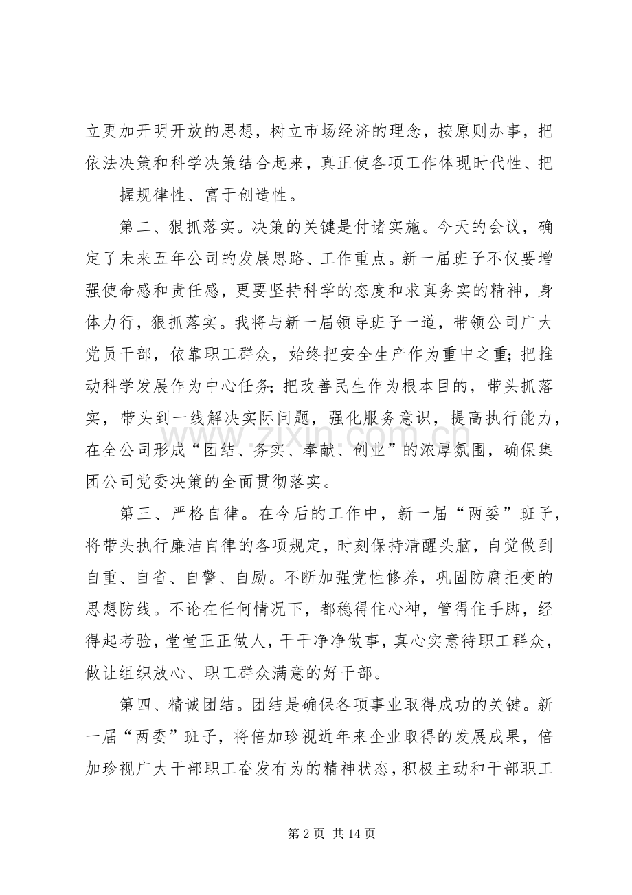 第一篇：党委书记表态发言稿在集团公司党代会上的表态发言稿.docx_第2页
