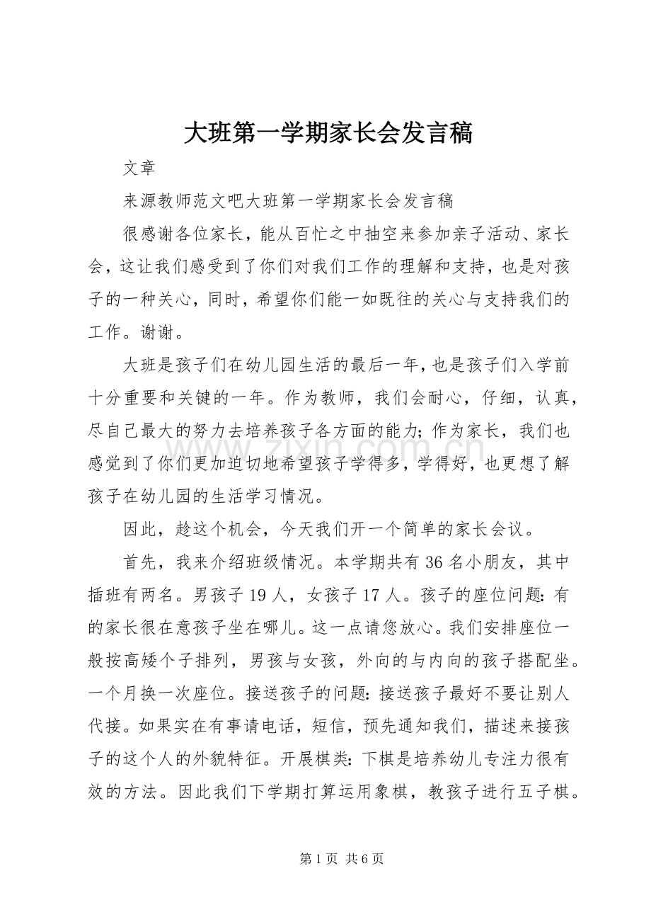 大班第一学期家长会发言稿.docx_第1页
