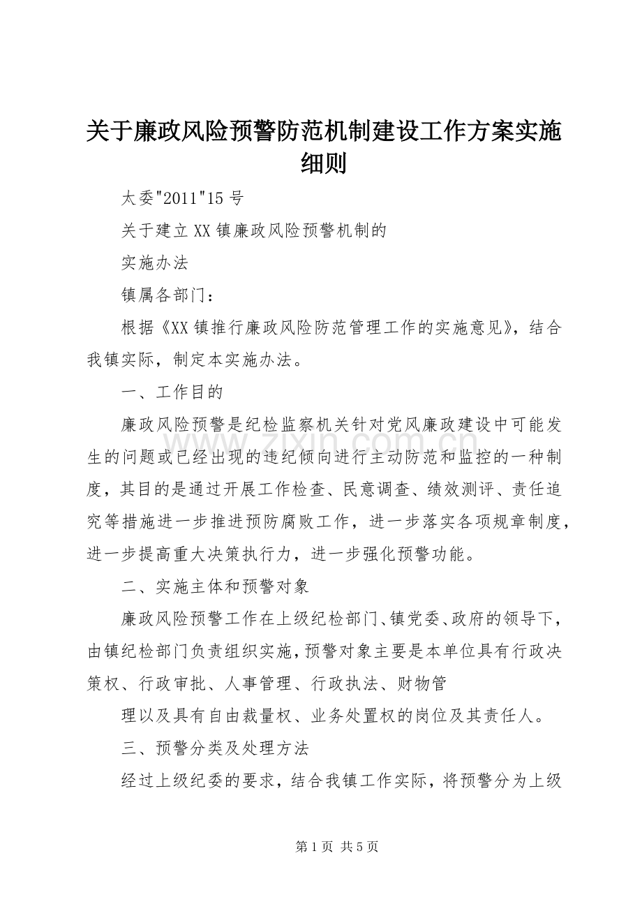 关于廉政风险预警防范机制建设工作方案实施细则 .docx_第1页