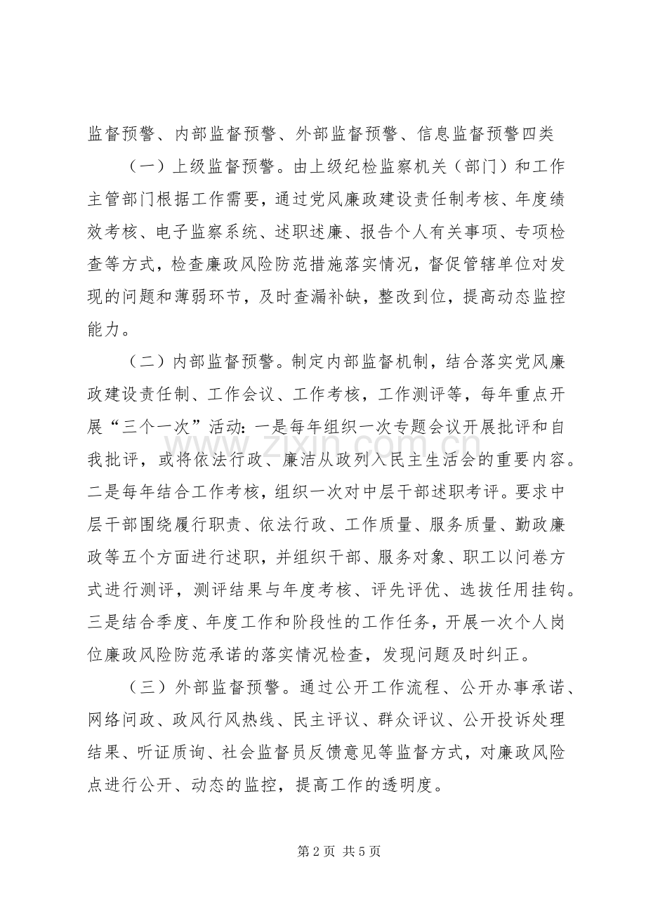 关于廉政风险预警防范机制建设工作方案实施细则 .docx_第2页
