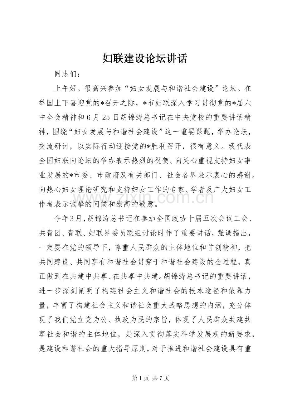 妇联建设论坛讲话.docx_第1页