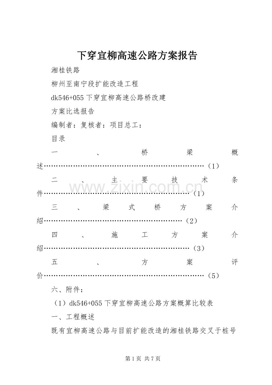 下穿宜柳高速公路实施方案报告.docx_第1页