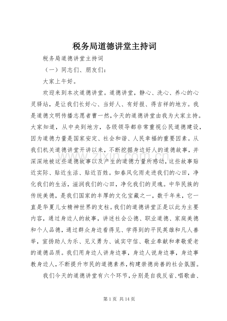 税务局道德讲堂主持词.docx_第1页