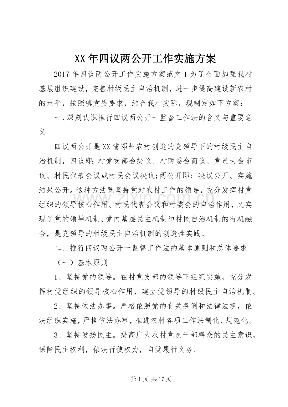 XX年四议两公开工作方案.docx_第1页