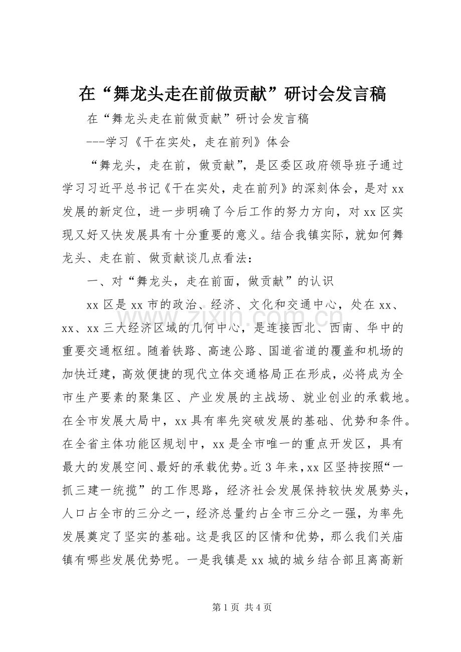 在“舞龙头走在前做贡献”研讨会发言.docx_第1页