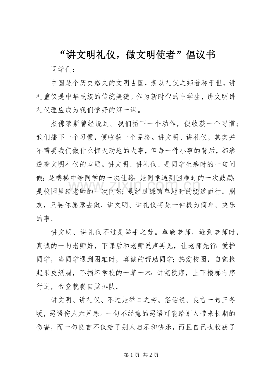 “讲文明礼仪做文明使者”倡议书.docx_第1页