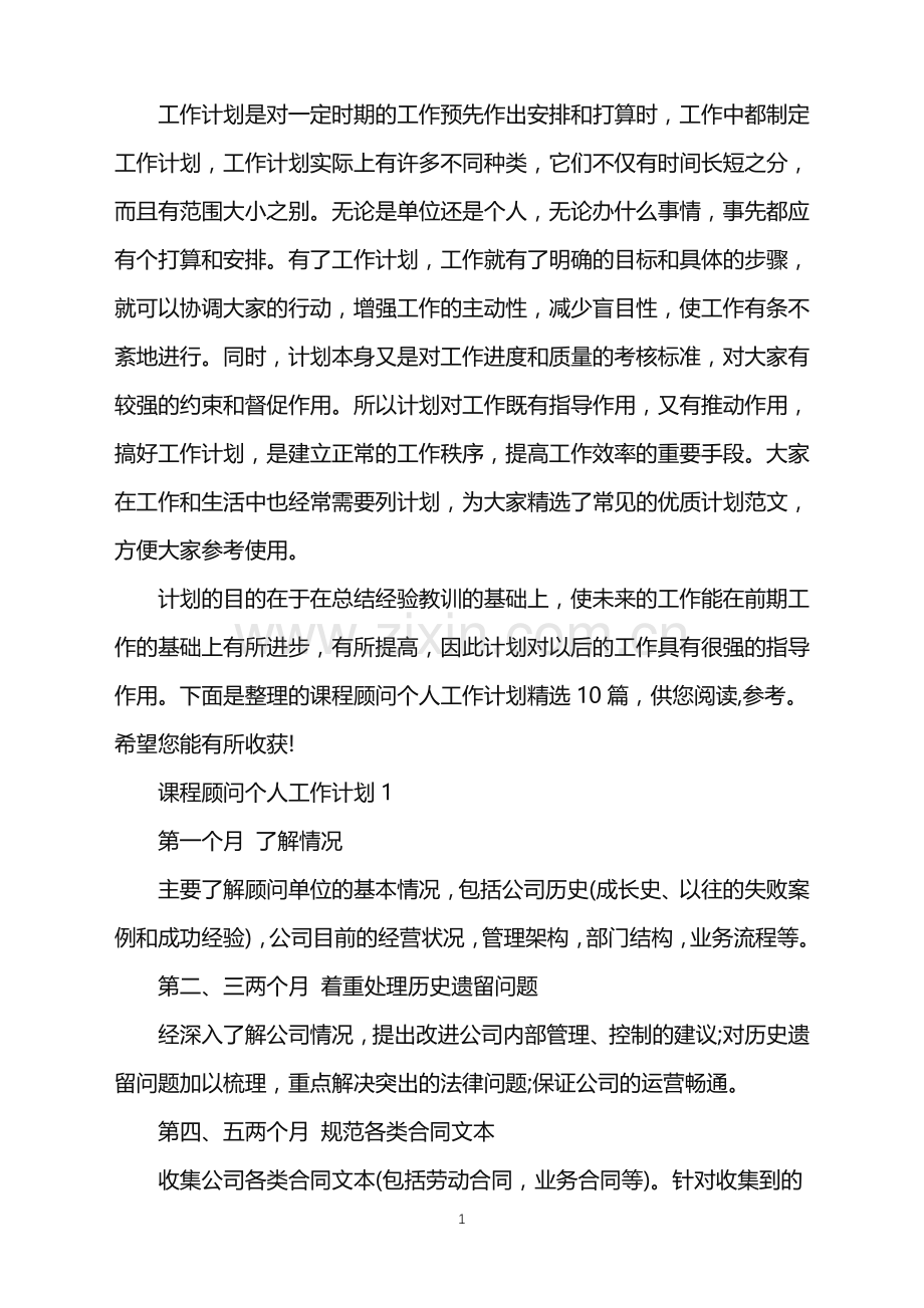 课程顾问个人工作计划10篇.doc_第1页