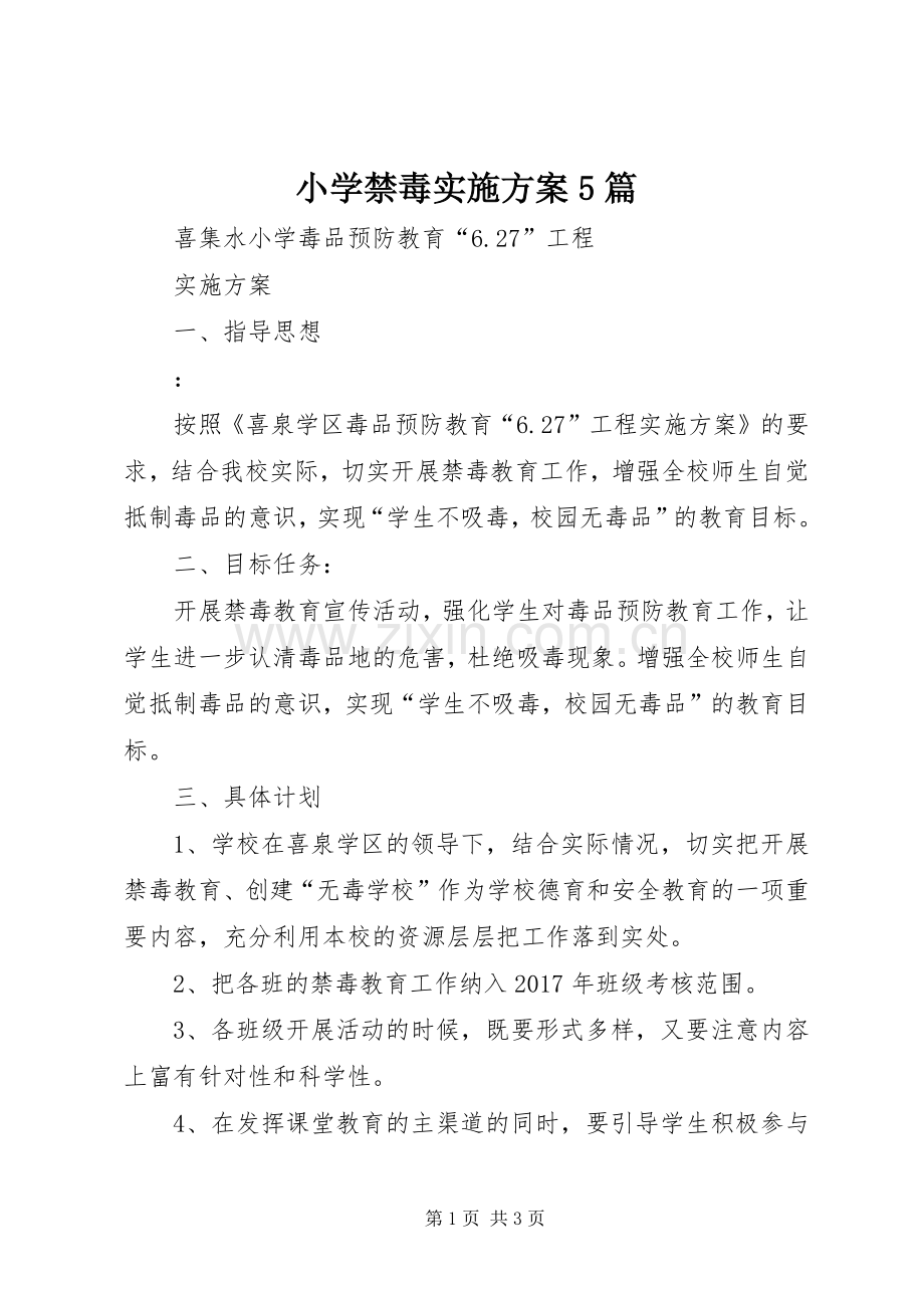 小学禁毒方案5篇 .docx_第1页