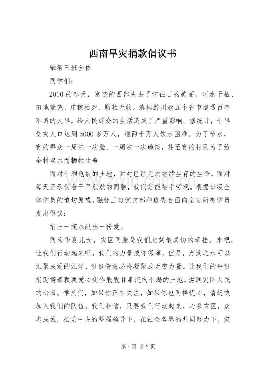 西南旱灾捐款倡议书.docx_第1页