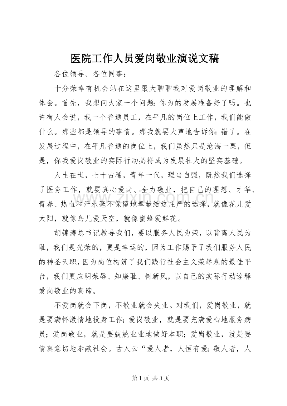 医院工作人员爱岗敬业演说文稿.docx_第1页