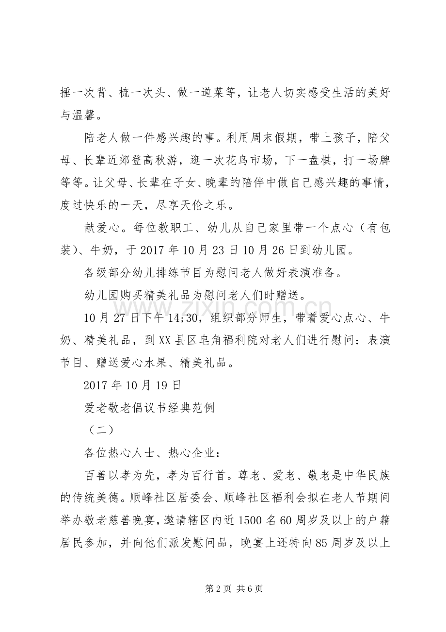 爱老敬老倡议书经典范例.docx_第2页