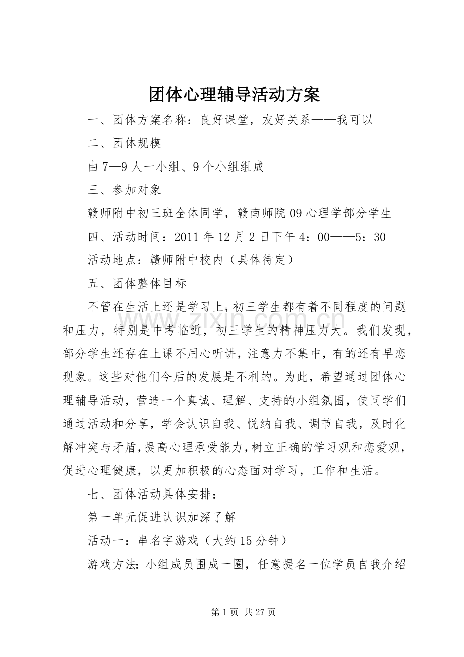 团体心理辅导活动实施方案.docx_第1页