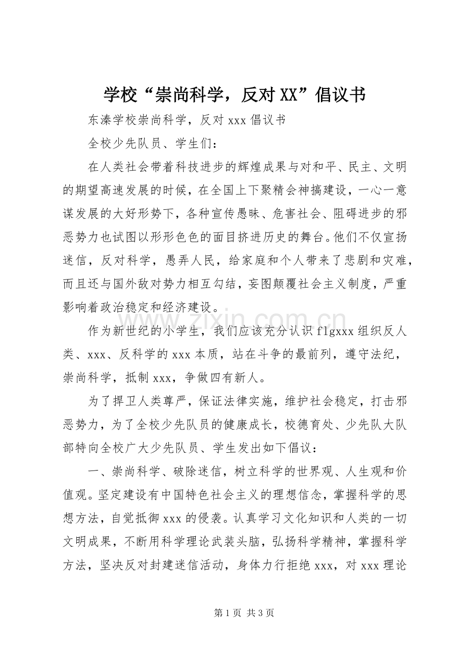 学校“崇尚科学反对XX”倡议书.docx_第1页
