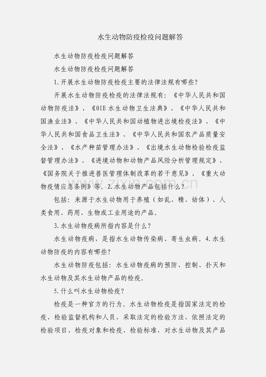 水生动物防疫检疫问题解答.docx_第1页