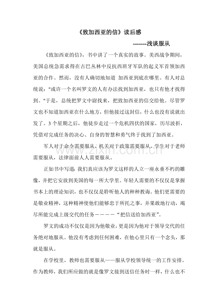 从《致加西亚的信》谈服从.doc_第1页