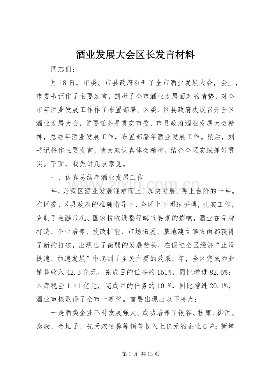 酒业发展大会区长发言材料提纲.docx_第1页