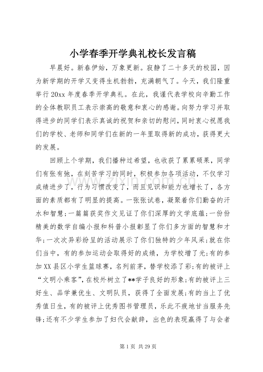小学春季开学典礼校长发言稿.docx_第1页