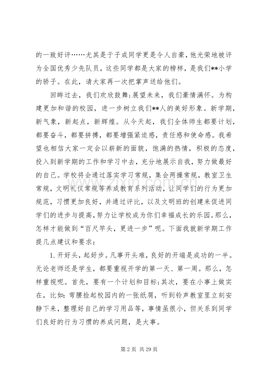 小学春季开学典礼校长发言稿.docx_第2页
