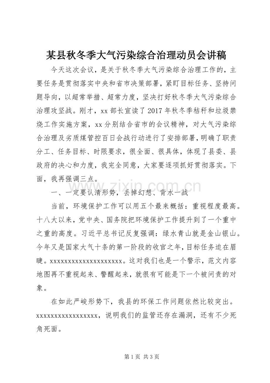 某县秋冬季大气污染综合治理动员会演讲稿.docx_第1页