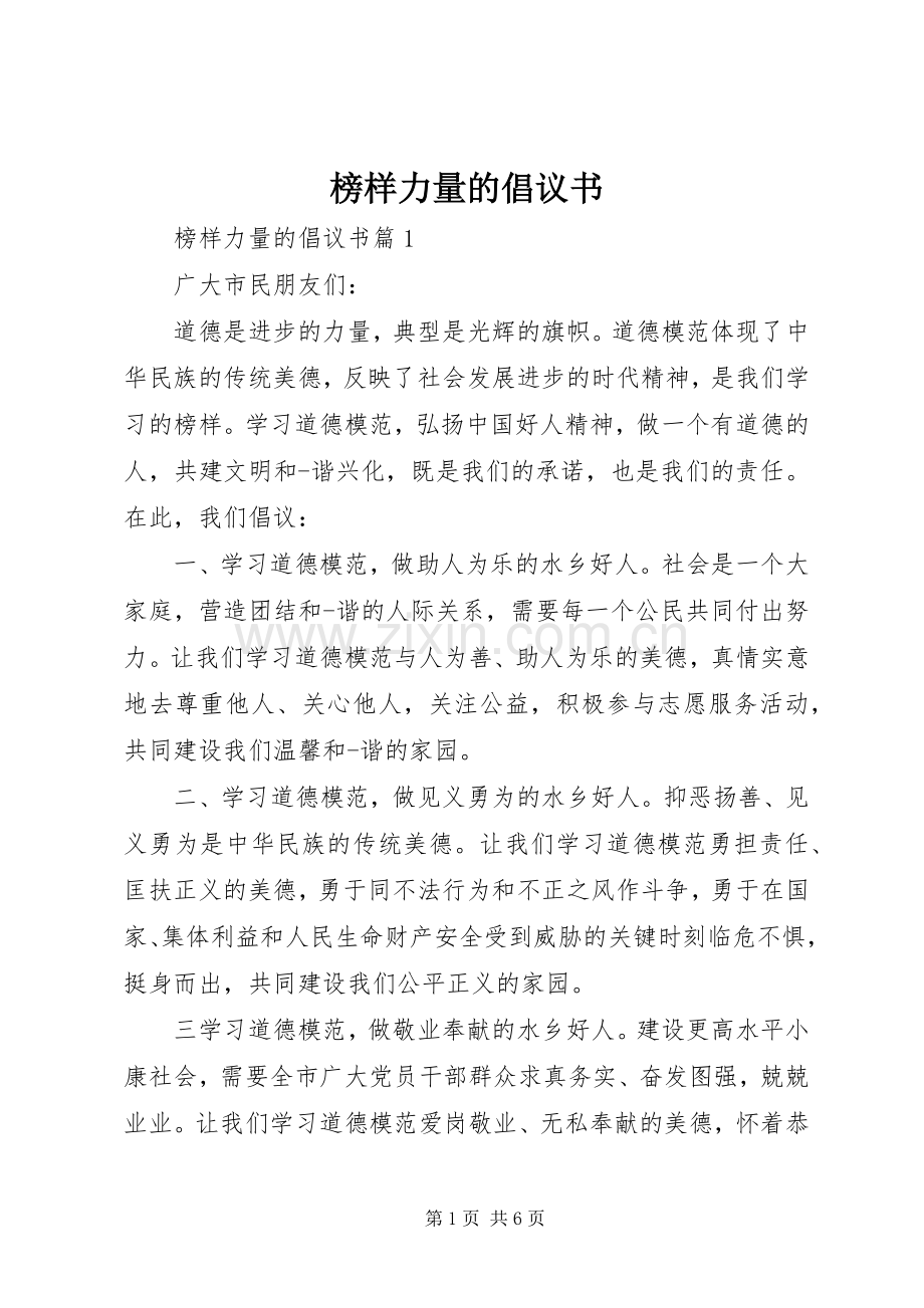 榜样力量的倡议书.docx_第1页