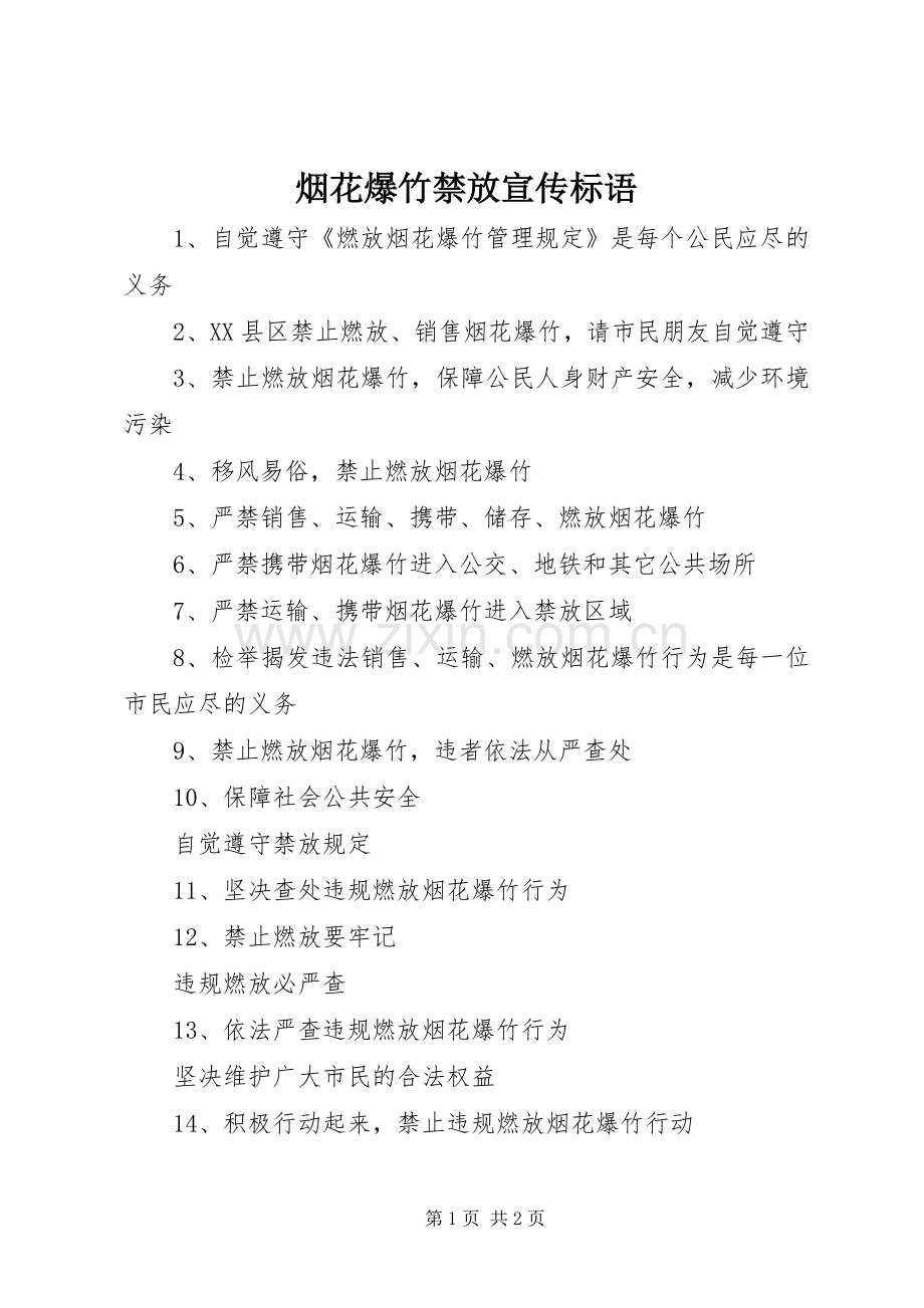 烟花爆竹禁放宣传标语.docx_第1页