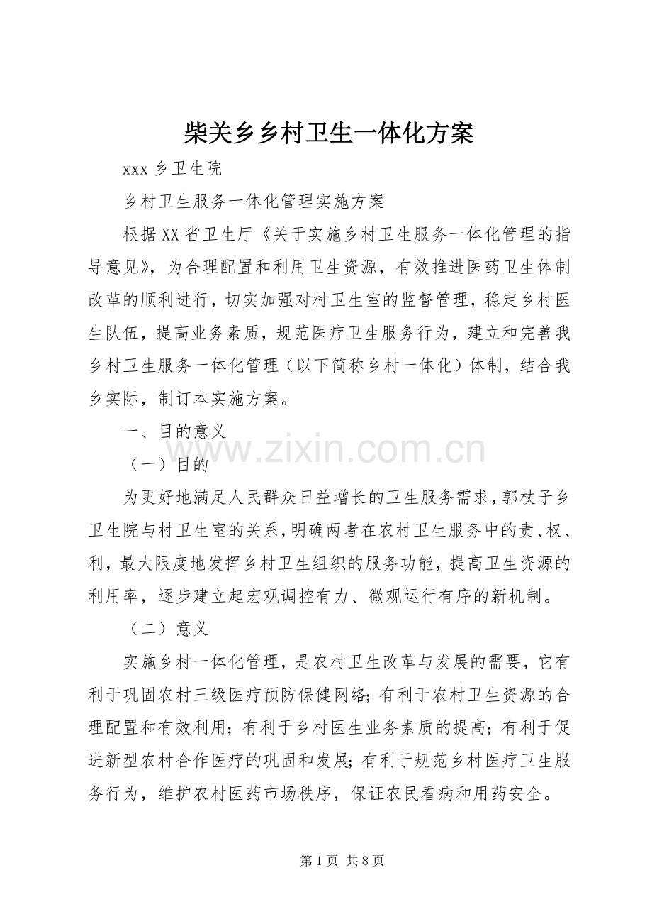 柴关乡乡村卫生一体化实施方案.docx_第1页