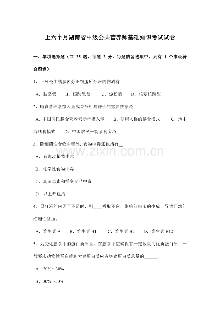 上半年湖南省中级公共营养师基础知识考试试卷.doc_第1页