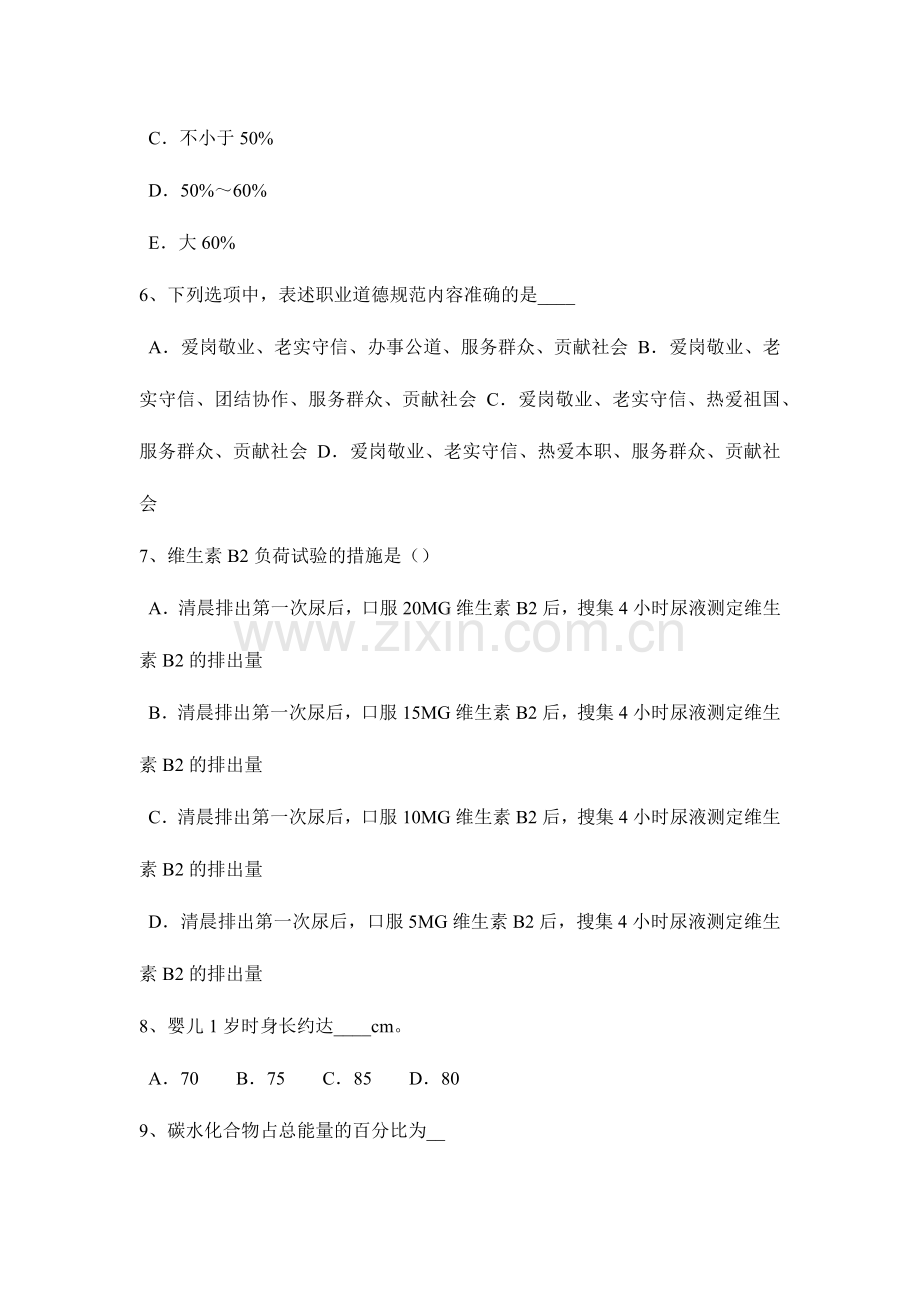 上半年湖南省中级公共营养师基础知识考试试卷.doc_第2页