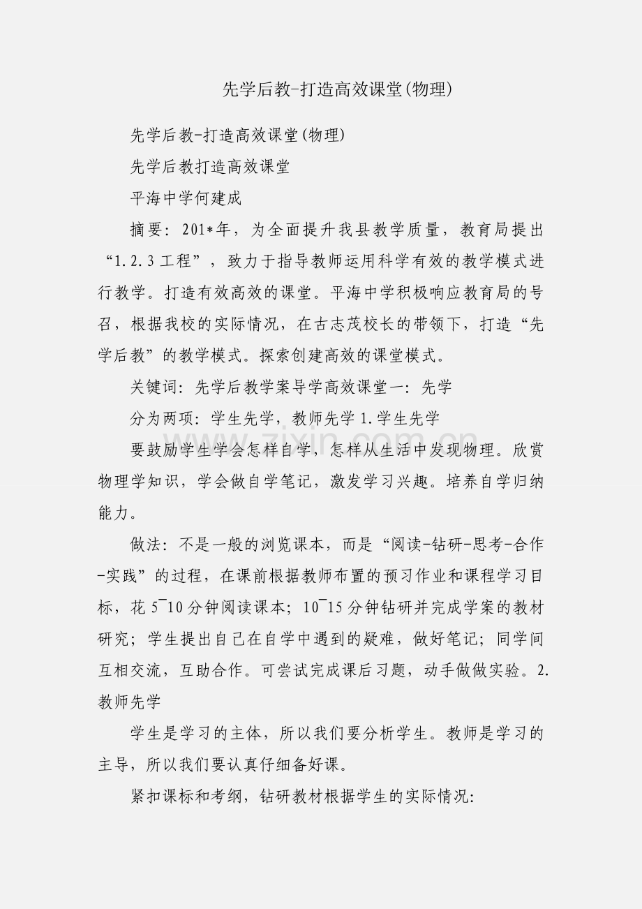先学后教-打造高效课堂(物理).docx_第1页